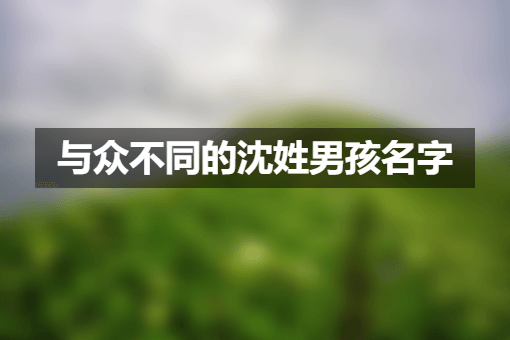 1687654419512090.png 与众不同的沈姓男孩名字.png